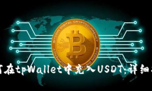 如何在tpWallet中充入USDT：详细指南