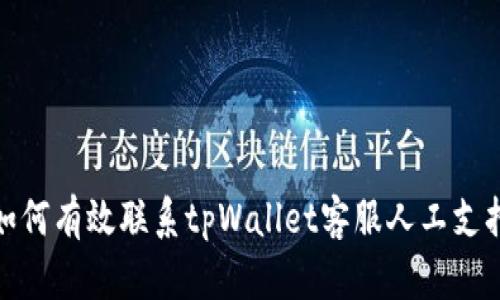 如何有效联系tpWallet客服人工支持