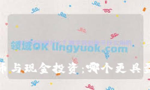  加密货币与现金投资：哪个更具盈利潜力？