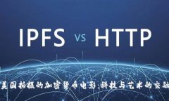 美国拍摄的加密货币电影：科技与艺术的交融