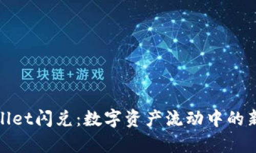 tpWallet闪兑：数字资产流动中的新选择