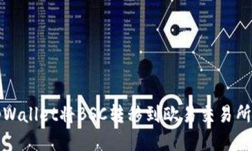 如何通过tpWallet将BSC转移到欧易交易所的详细指南