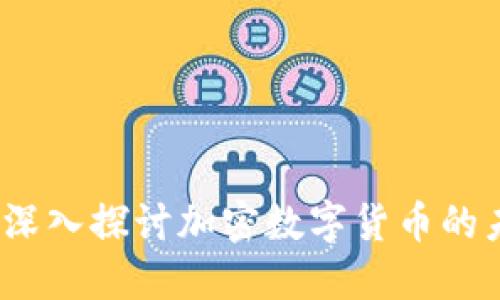 解密头条:深入探讨加密数字货币的未来与挑战
