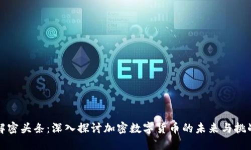 解密头条:深入探讨加密数字货币的未来与挑战