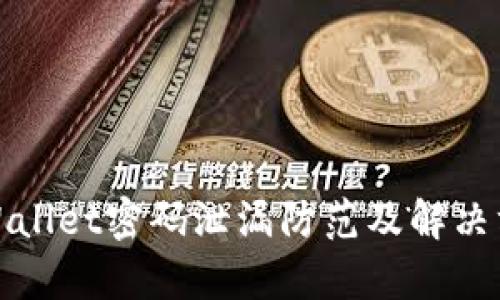 tpWallet密码泄漏防范及解决方案