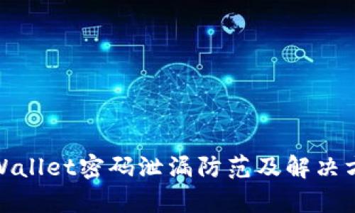 tpWallet密码泄漏防范及解决方案