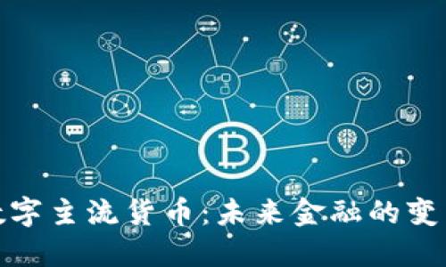 加密数字主流货币:未来金融的变革之路