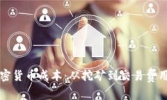 深入探讨加密货币成本：从挖矿到交易费用的全