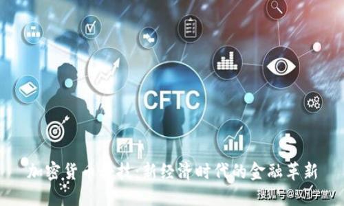 加密货币科技:新经济时代的金融革新