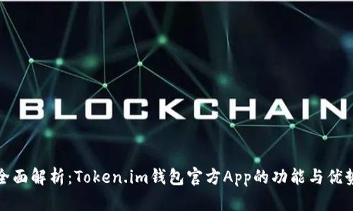 全面解析：Token.im钱包官方App的功能与优势