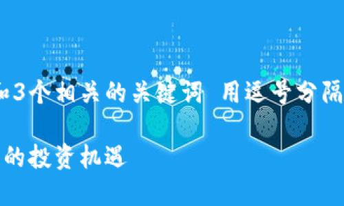 思考一个优质的,放入标签里,和3个相关的关键词 用逗号分隔,关键词放入guanjianci标签里
加密货币平台出租:新兴市场中的投资机遇