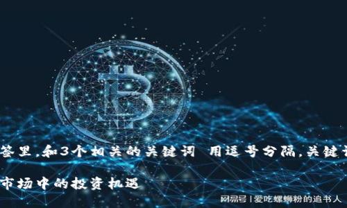 思考一个优质的,放入标签里,和3个相关的关键词 用逗号分隔,关键词放入guanjianci标签里
加密货币平台出租:新兴市场中的投资机遇