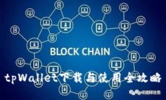 tpWallet下载与使用全攻略