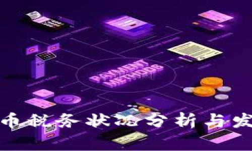 加密货币税务状况分析与发展趋势