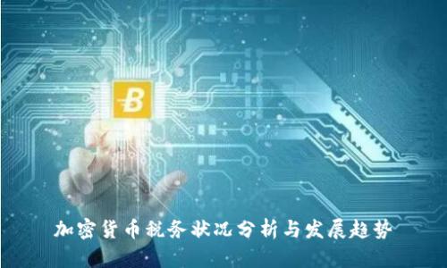 加密货币税务状况分析与发展趋势