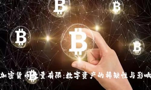 加密货币数量有限：数字资产的稀缺性与影响