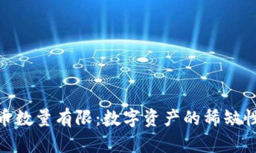 加密货币数量有限：数字资产的稀缺性与影响
