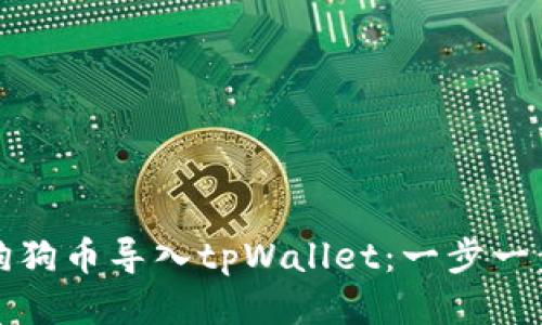 如何将狗狗币导入tpWallet：一步一步的指南