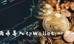 如何将狗狗币导入tpWallet：一步一步的指南