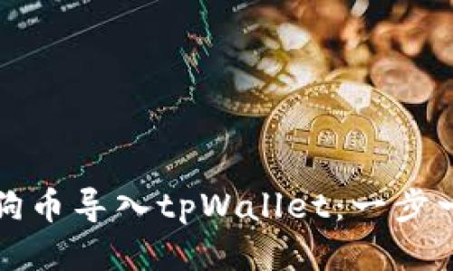 如何将狗狗币导入tpWallet：一步一步的指南