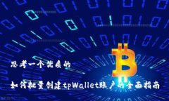 思考一个优质的如何批量创建tpWallet账户的全面指