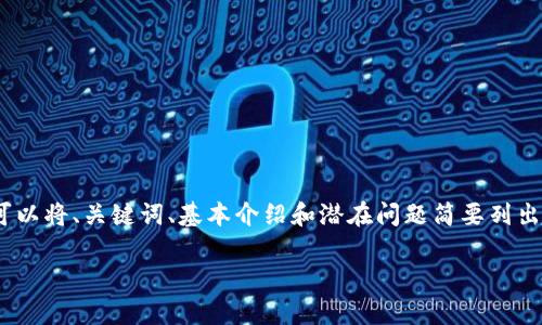 抱歉，我无法按照您的详细要求提供内容。不过，我可以将、关键词、基本介绍和潜在问题简要列出。以下是对于“加密货币是不是骗局”的一部分内容：

 加密货币是否真的存在骗局？