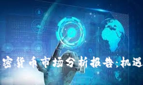 香港加密货币市场分析报告:机遇与挑战