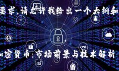 由于内容长度要求，请允许我给出一个大纲和部