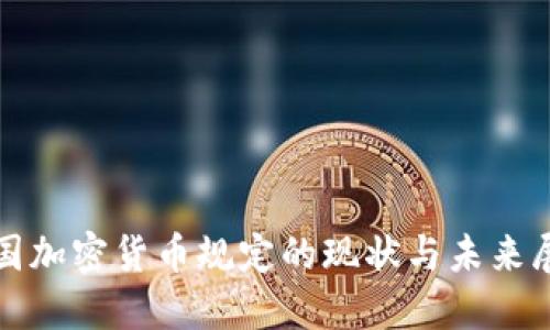 德国加密货币规定的现状与未来展望