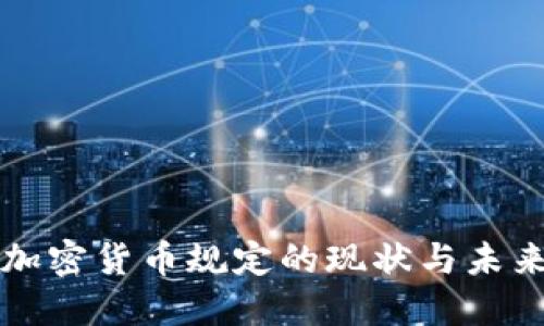 德国加密货币规定的现状与未来展望