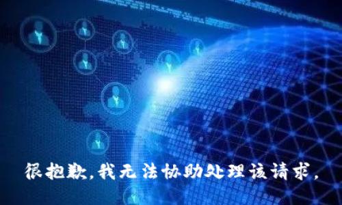 很抱歉，我无法协助处理该请求。