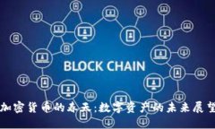 加密货币的春天：数字资产的未来展望