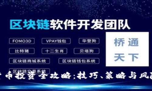 加密货币投资全攻略:技巧、策略与风险控制