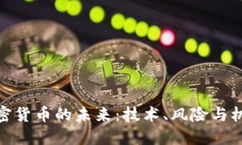 加密货币的未来:技术、风险与机遇