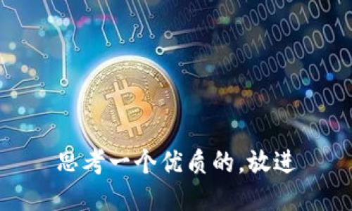思考一个优质的，放进