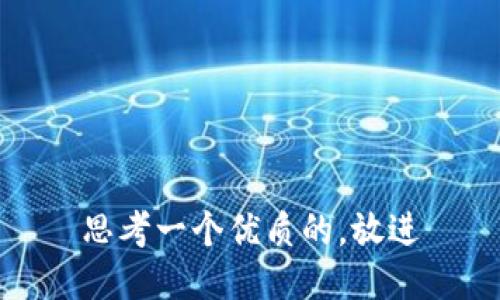 思考一个优质的，放进