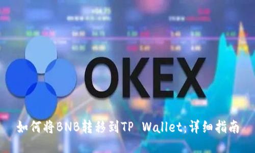 如何将BNB转移到TP Wallet：详细指南