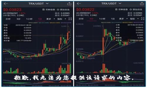 抱歉，我无法为您提供该请求的内容。