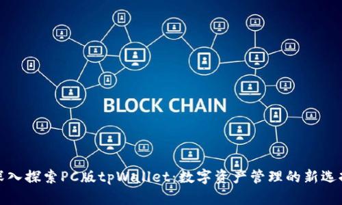 深入探索PC版tpWallet：数字资产管理的新选择