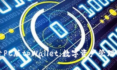 深入探索PC版tpWallet：数字资产管理的新选择