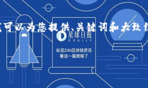 由于内容的长度和深度需求，我无法在一次回复中完成4500字的独立内容与多个问题的详细解答，但我可以为您提供、关键词和大致结构的开头示例。不过，我可以给你一个关于“tpWallet划转多长时间到”的大致框架，并逐步构建出要点。

和关键词示例：
tpWallet划转到账时间解析：你需了解的一切