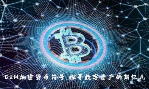 DRM加密货币符号：探寻数字资产的新纪元