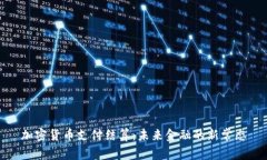 加密货币支付结算：未来金融的新常态