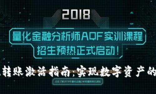 tpWallet转账激活指南：实现数字资产的流畅管理