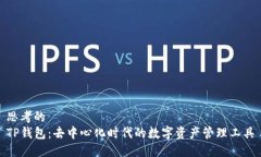 思考的TP钱包：去中心化时代的数字资产管理工具