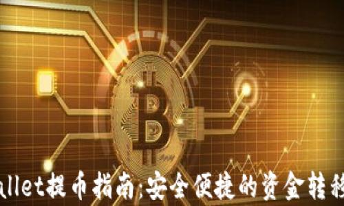 
tpWallet提币指南：安全便捷的资金转移方式