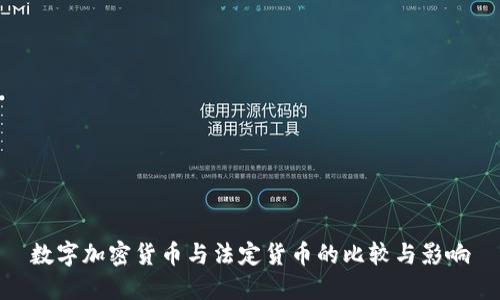 数字加密货币与法定货币的比较与影响