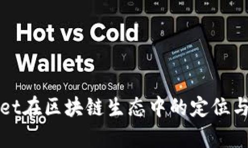 : tpWallet在区块链生态中的定位与市场分析