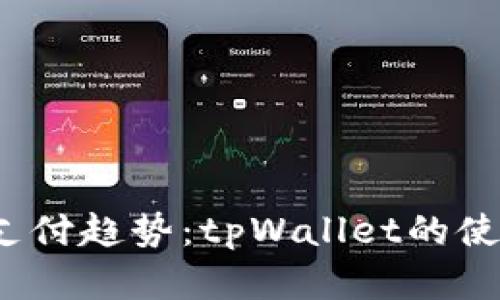  台湾的数字支付趋势：tpWallet的使用现状与前景