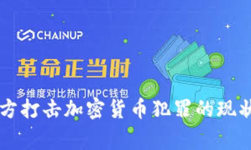 广西警方打击加密货币犯罪的现状与未来